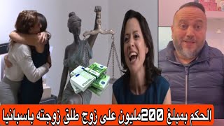 صااادم قاضية تحكم على رجل طلق زوجته بأكثر من 200 مليون و500 اورو شهريا قبل ماتطلق عمل حسابك [upl. by Sirrap]