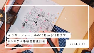 【イラスト🌟ジャーナル】10日～12日までを描くφﾟ∀ﾟ [upl. by Nizam]