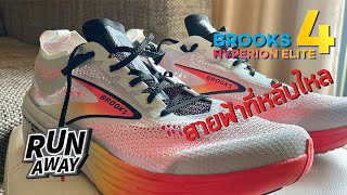 First Run กับอากง  EP 25  Brooks HYPERION ELITE 4 ยักษ์สายฟ้าที่อาจจะไม่มีวันตื่น [upl. by Idzik]