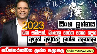 ŕ¶Żŕ·”ŕ¶šŕ·Š ŕ¶śŕ·’ŕ¶±ŕ·’ ŕ¶±ŕ·’ŕ¶¸ŕ·€ŕ·™ŕ¶± 2023 ŕ·ŕ·’ŕ¶‚ŕ·„ ŕ¶˝ŕ¶śŕ·Šŕ¶±ŕ¶ş ŕ¶”ŕ¶¶ŕ¶§ ŕ¶šŕ·™ŕ·ŕ·šŕ¶Ż  Sinha Lagna Palapala 2023  2023 Lagna Palapala [upl. by Hayyikaz794]