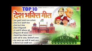 26 जनवरी 2024  Top 10 देशभक्ति गीत  नॉनस्टॉप देश भक्ति गाने  2024 Republic Day Nonstop Songs [upl. by Nael506]