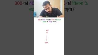 Increase 300 to 400 By what percentage 🔢🤔  Quick UPSC Interview Problem maths upsc [upl. by Aoniak]