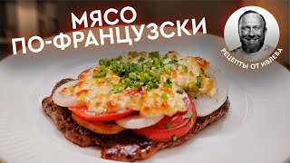 ДОЛГОЖДАННЫЙ РЕЦЕПТ  МЯСO ПОФРАНЦУЗСКИ [upl. by Gower321]