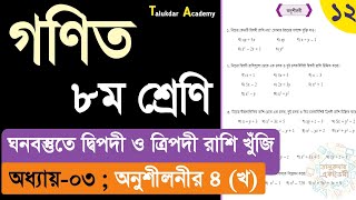 Class 8 math solution 2024  math chapter 3 Part 12  ৮ম শ্রেনি গনিত ৩য় অধ্যায় ঘনবস্তু অনুশীলনীর ৪ খ [upl. by Gniw]