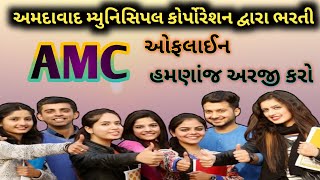 AMC Bharti।। અમદાવાદ મ્યુનિસિપલ કોર્પોરેશન દ્વારા ભરતી [upl. by Aicirt864]