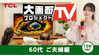 大画面テレビプロジェクト 15秒 シニア篇 [upl. by Arlinda]