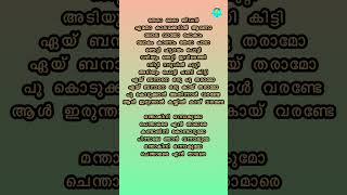 Vazha✨lyrics lyricsinmalayalam moviesonglyrics moviesongs vazha vazhasong trending vibe [upl. by Chrissy]