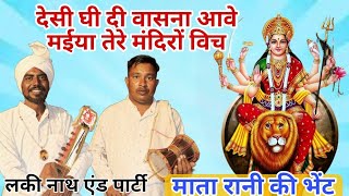 Mata Rani ki Bhent l देसी घी वासना आवे मईया तेरे मंदिरों विच l Lucky Nath And Party l जरूर सुने l [upl. by Annoj]