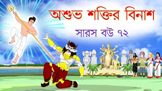 সারস বউ ৭২  অশুভ শক্তির বিনাশ  Saras Bou 72  Animate ME [upl. by Tinaret]