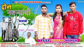 दोन नवऱ्यांची बायको don navryanchi bayko comedy song sandip kurhade vishnu kurhade [upl. by Gillette]