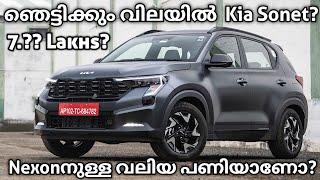 വിലയിൽ ഞെട്ടിച്ചു  Kia Sonet Facelift 2024  Kia Sonet 2024  Kia Sonet New Model  Sonet  Kia [upl. by Electra]