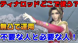 【FF7EC】ティナロッド必要？不要？無凸運用でクリアで出来たクエスト紹介【ファイナルファンタジーVII エバークライシス】 [upl. by Bibeau]