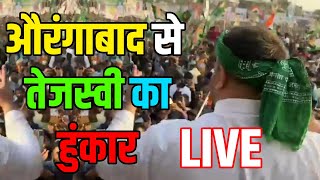 Aurangabad पहुंची Tejashwi Yadav की जन विश्वास यात्रा खूब दहाड़े तेजस्वी Headlines Bihar [upl. by Steward]