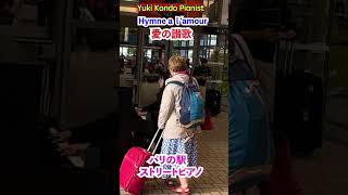 パリの駅ピアノ🇫🇷で愛の讃歌【海外ストリートピアノ】shorts ピアニスト 近藤由貴Street Piano in ParisHymne à lamour [upl. by Cote]