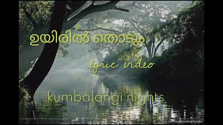 Uyiril thodum  lyric video Kumbalangi nights [upl. by Htiderem293]