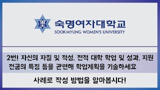 숙명여자대학교 편입 자소서 2번 항목 자신의 자질 적성 전적대학 학업 성과 지원전공의 특징 등을 토대로 학업계획 기술하기 사례로 살려봐요 [upl. by Ayotahc127]