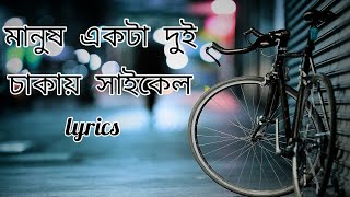 মানুষ একটা দুই চাকার সাইকেল। Manush Ekta Dui Chakkar Cycle । Lyrics । Bangla Song । [upl. by Angeline127]