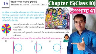 উপপাদ্য 41 class 10বৃত্তের স্পর্শক সংক্রান্ত উপপাদ্য class 10class 10 upopaddo 41 [upl. by Gemoets]