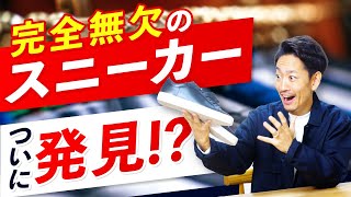 【必見】今年最強の「スニーカー」を発見！？スタイリストが全力で解説します。 [upl. by Nyladnar]