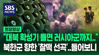 우크라이나에 대북확성기 제공 quot북한군 탈영하면 러시아군 무력화quot 주장파병 소식 전하며 찰떡 선곡 직접 들어보니 현장영상  SBS [upl. by Ttenaj193]