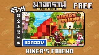 รีวิวแอดออน ฟรี Hikers Friend quotอุปกรณ์ตั้งแคมป์ มีโคมไฟสว่างเวลาถือquot Addon ใน Minecraft Bedrock [upl. by Pavkovic333]