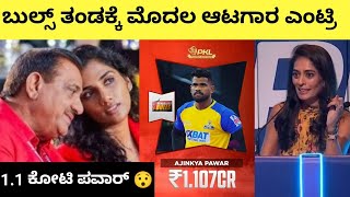 Pro Kabaddi Season 11 Auction Live Kannada Ajinkya Pawar Sold For Bengaluru Bulls pkl kabaddi [upl. by Floris725]