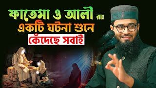 ফাতেমা ও আলী রাঃ এর ঘটনা শুনে কেঁদেছে সবাই  Abrarul Haque Asif [upl. by Natanoj889]