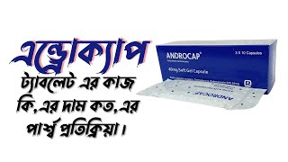 Androcap কিসের ঔষধ। এন্ড্রোক্যাপAndrocapট্যাবলেট এর কাজ কিএর দাম কতএর পার্শ্ব প্রতিক্রিয়া । [upl. by Iduj]