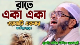 যার বয়ান শুনার জন্য হাজারো মানুষের ঢল  মুফতি নাসির উদ্দীন আনসারী newwaz2023 [upl. by Martguerita]