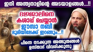 ദജ്ജാലാലിനെ കശാപ്പ് ചെയ്യാൻ ഈസാ നബി ഭൂമിയിലേക്ക് ഇറങ്ങും Abu Shammas Moulavi  Dajjal Speech [upl. by Ttenyl151]