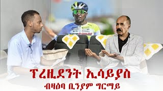 Muza TV  New comedy ፍሉይ ቃለመጠይቕ ፕረዚደንት ኢሳይያስ፡ ኤርትራ ኣብ ቅድድም ብሽክለታ Interview with Isaias Afwerki [upl. by Oremor70]