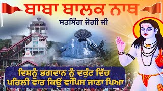 भगवान विष्णु जी को पहली बार वैकुण्ठ क्यों लौटना पड़ा  SALERAN DHAM  BABA BALAK NATH STORY [upl. by Wira]