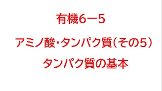 有機 ６－５ タンパク質の基本 [upl. by Ecneitap]