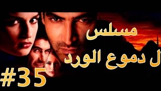 مسلسل دموع الورد الحلقة 35 [upl. by Gereron]