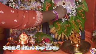 హనుమాన్ జయంతి పూజ  Hanuman jayanti Pooja vidhanam 2024 Hanuman jayantiSri Anjaneya Puja Vidhanam [upl. by Ribaj]