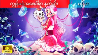 ကျွန်မရဲ့အစေခံက နတ်ဆိုး 👱 Adopted Princess in The Land of Dead In Myanmar 🌜 Myanmar Fairy Tales [upl. by Lorelle]