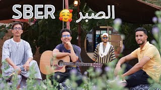 imzilne alnif Sber ⴰⵣⵉⴹⵕ EXCLUSIVE Music Video  إمزيلن ألنيف [upl. by Yila964]