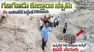 గూగూడు కుళాయి స్వామి చరిత్ర  Gugudu Kullai swamy charithra  Anantapur Traveller  New [upl. by Halimaj160]