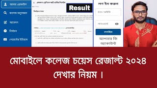 মোবাইলে কলেজ চয়েস রেজাল্ট ২০২৪ দেখার নিয়ম  how to check college choice result 2024 [upl. by Wyatan799]