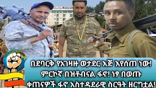 ደባርቅ ላይ የአገዛዙ ወታደር ዕጅ እየሰጠ ነዉ በጎንደር ትንቅንቁ ቀጥሏል quotምርኮኛ በዘቶብናልquotፋኖ ነፃ በወጡ ቀጠና ፋኖ አስተዳደራዊ ስርእት ዘርግቷል [upl. by Hola]