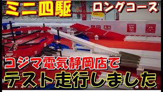 コジマ電気静岡店でミニ四駆を走らせました。ロングコース [upl. by Niamor]