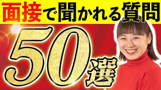 【大学受験】総合型選抜の面接で聞かれる50の質問まとめました！ [upl. by Odrawde665]