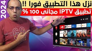 من الأخر ترفيهك عندنا  أفضل IPTV رياضي وترفيهي فى 2024  The Best Streaming App on Android [upl. by Correna]