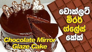 චොක්ලට් මිරර් ග්ලේස් කේක්  Chocolate Mirror Glaze Cake Recipe [upl. by Esened419]