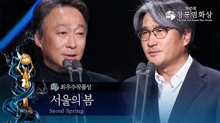 ＜서울의 봄＞ 최우수작품상 수상 제45회 청룡영화상 시상식 제45회 청룡영화상 시상식  KBS 241129 방송 [upl. by Anirdua]