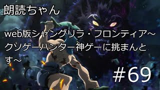 【朗読・作業用】 web版 シャングリラ・フロンティア〜クソゲーハンター、神ゲーに挑まんとす〜＃69 小説家になろう [upl. by Gennaro]