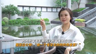 妈妈审美影响孩子的审美！服装设计师：“做个懂穿衣妈妈很重要” [upl. by Nagram]