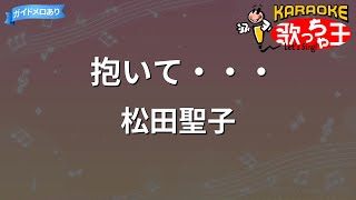 【カラオケ】抱いて・・・松田聖子 [upl. by Nysa]