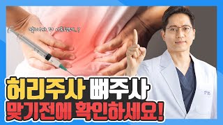 뼈주사 스테로이드💉 정확히 알려드립니다 신경차단술 부작용치료법 [upl. by Fellows]