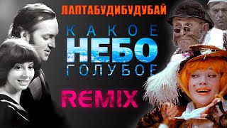 Песня кота Базилио и лисы Алисы  Remix  Р Быков amp Е Санаева vs Никитины Family [upl. by Turnbull]